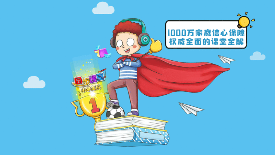 小学语文数学英语同步课堂截图
