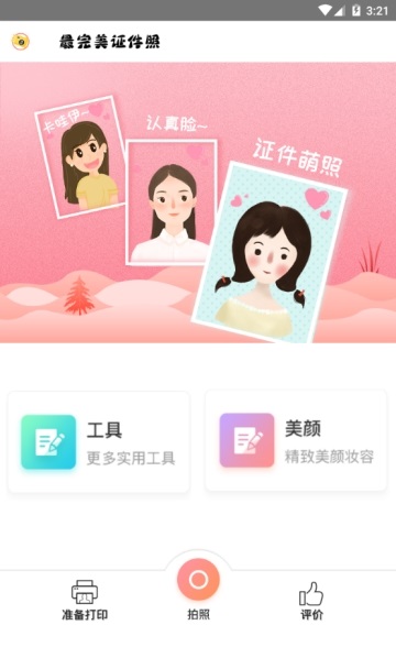 最完美证件照截图