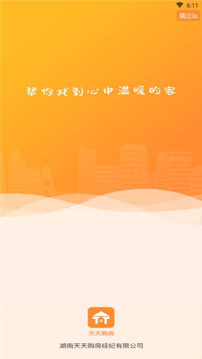 天天购房截图