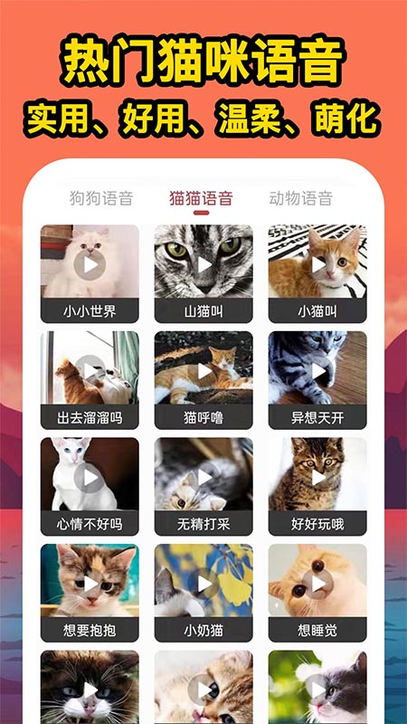 人人猫狗翻译交流器截图