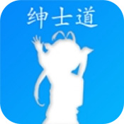 绅士道