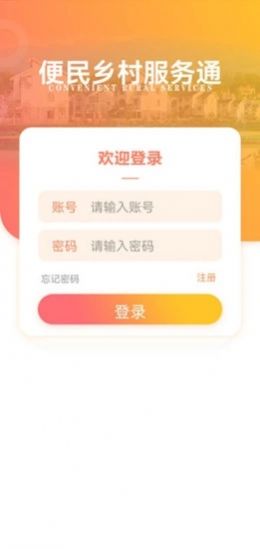 乡村服务通截图