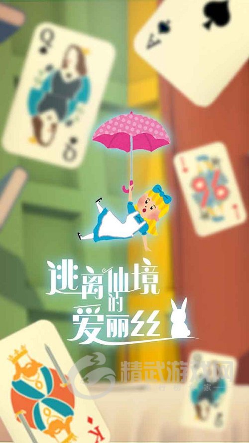 逃离仙境的爱丽丝
