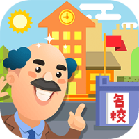 我要当校长免费版