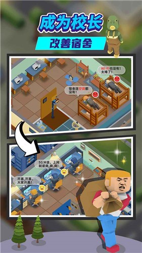 我要当校长免费版