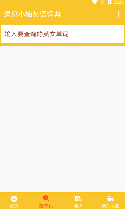 遇见小柚英语词典截图