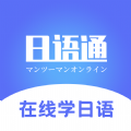 日语学习通