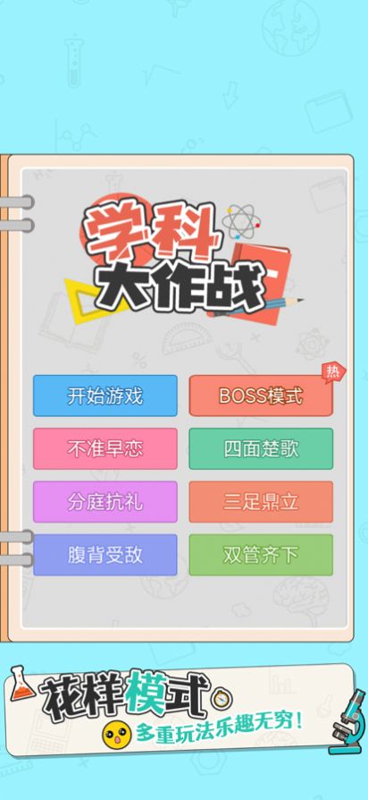 学科大作战截图