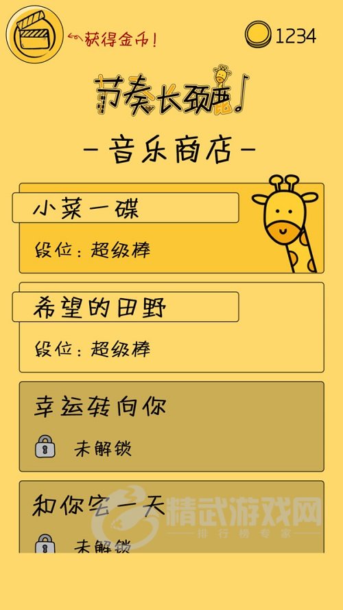 节奏长颈鹿