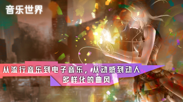 音乐世界截图