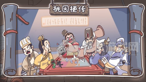 桃园梗传