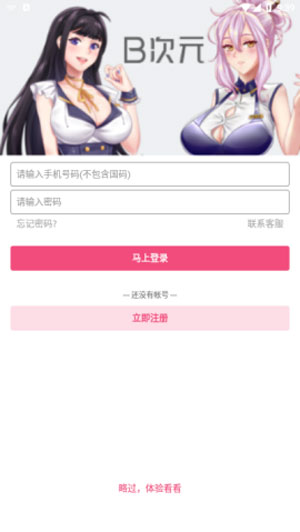 b次元免登陆