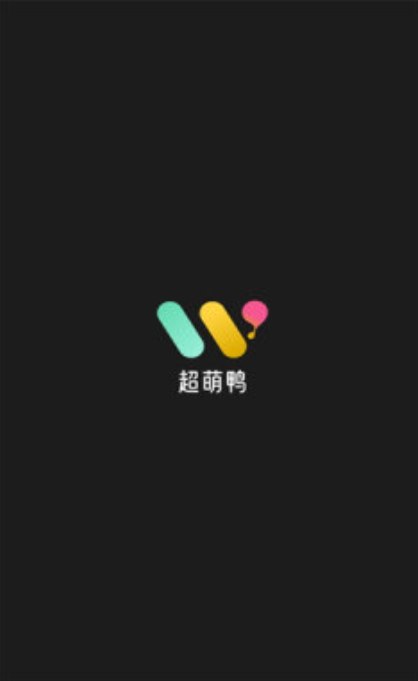 超萌鸭截图