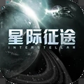 星际征途