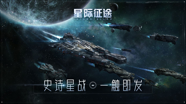 星际征途