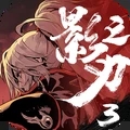 影之刃3