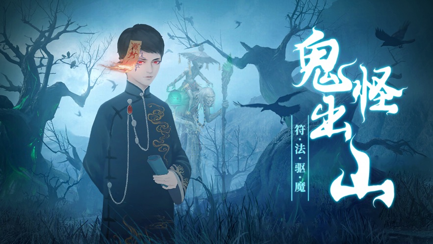 道士出观猛鬼下山截图