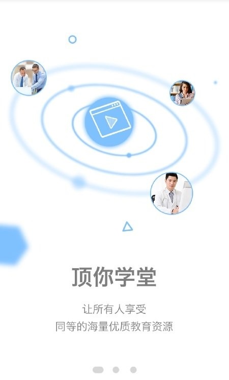 顶你学堂截图