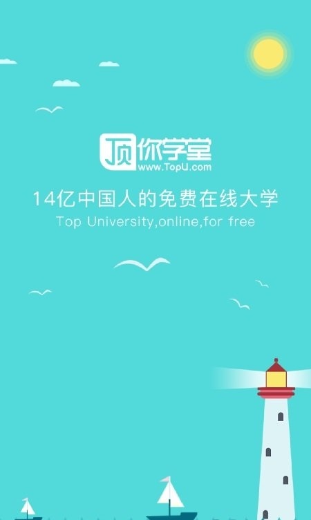 顶你学堂截图