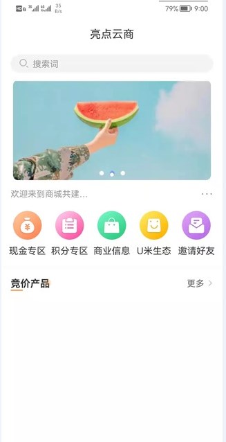 亮点云商截图