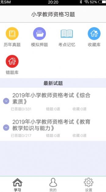 小学教师资格习题截图