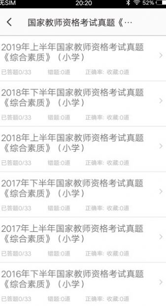 小学教师资格习题截图