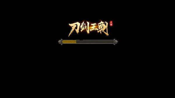 刀剑王朝截图