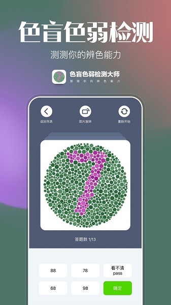 色盲色弱检查图截图
