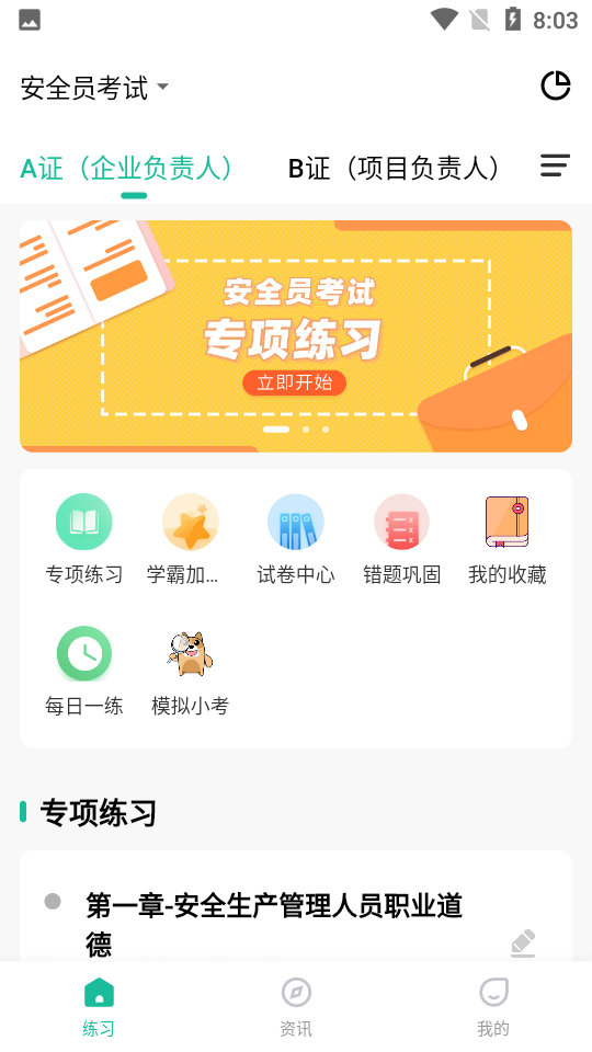 安全员练题狗截图