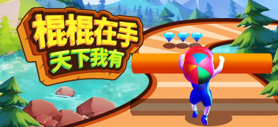 我棍棍玩的溜截图