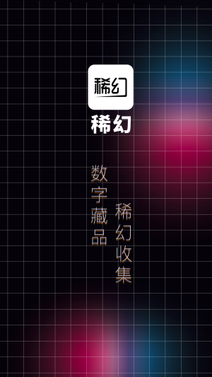 稀幻截图