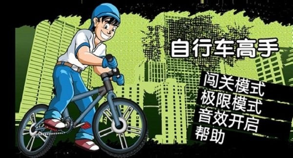 自行车高手截图