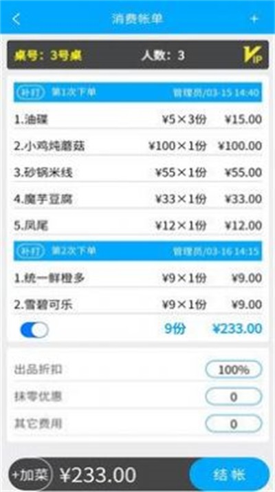 食客多扫码点餐收银系统截图