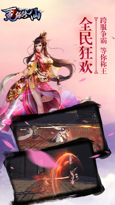 觅缘修仙截图