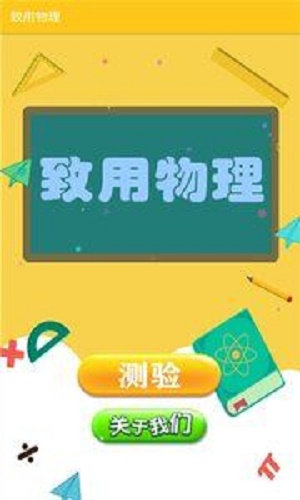 致用物理截图