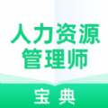 人力资源管理师宝典