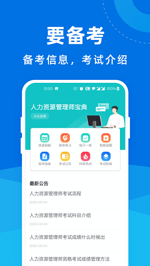 人力资源管理师宝典截图