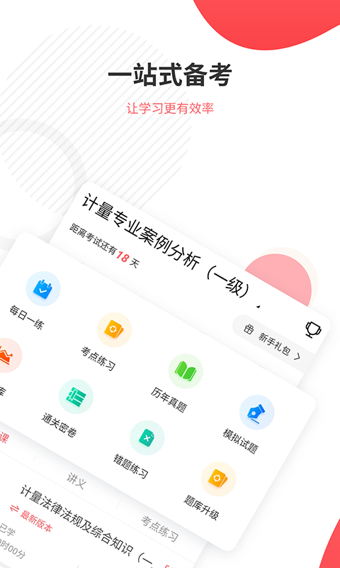 一二级计量师准题库截图