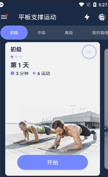 平板支撑运动截图