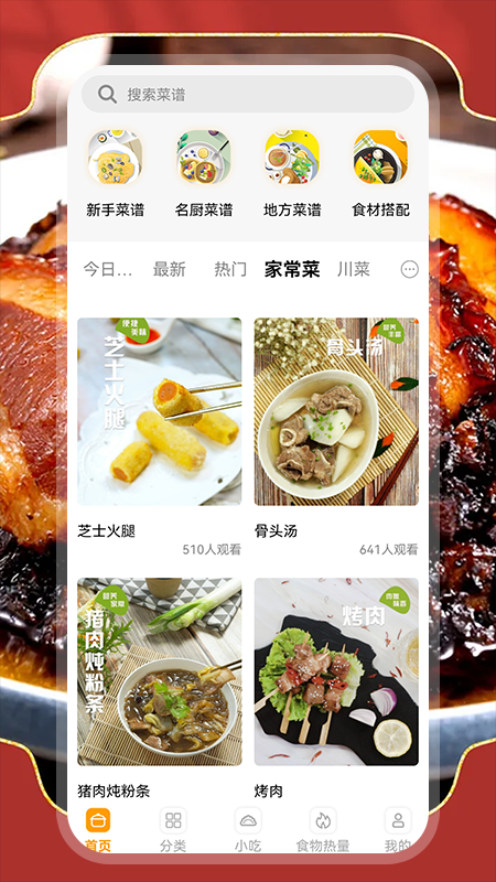 厨房烹饪宝截图