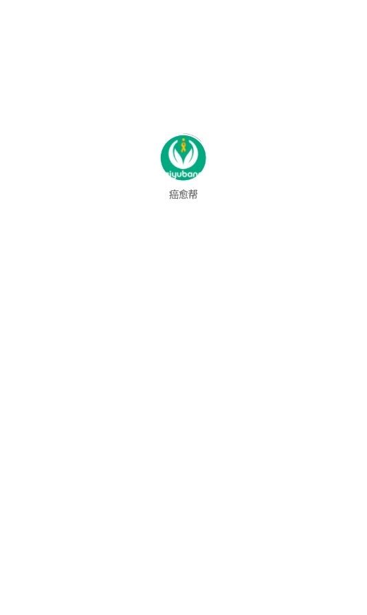 癌愈帮截图