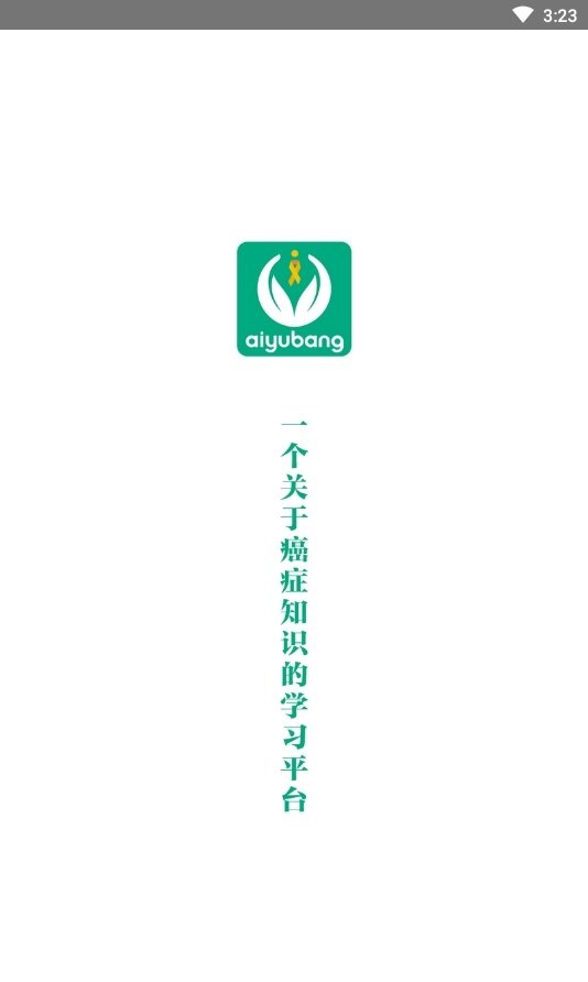癌愈帮截图