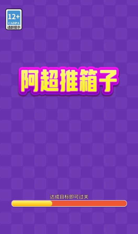 阿超推箱子截图