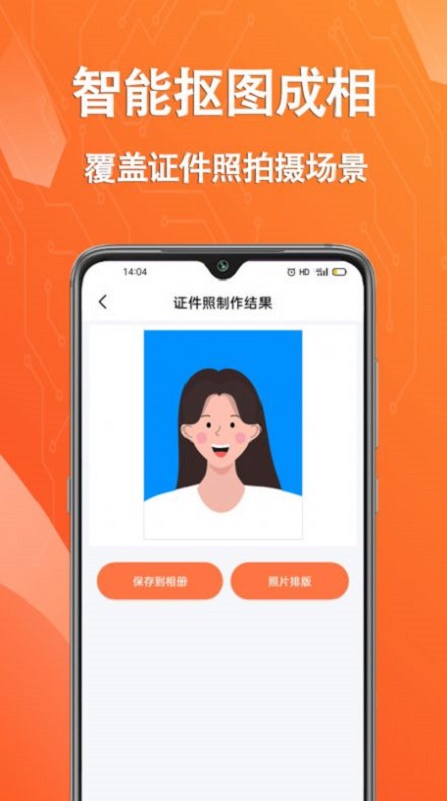 拍摄证件照片截图
