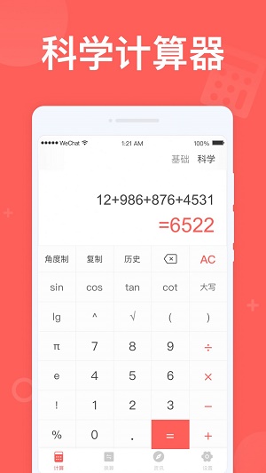计算助手截图