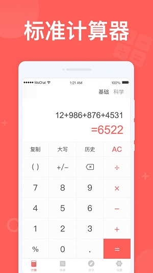 计算助手截图