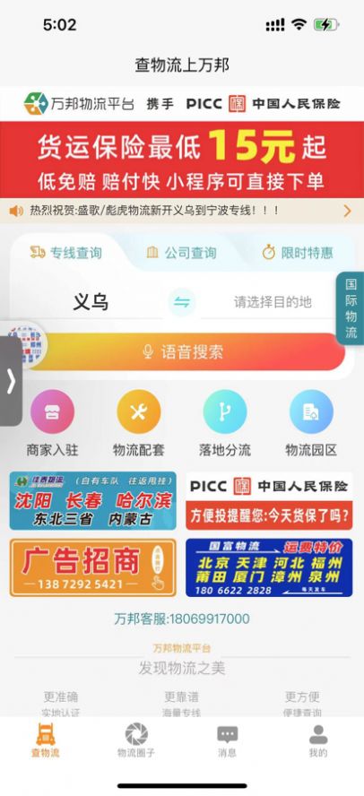 万邦物流平台截图