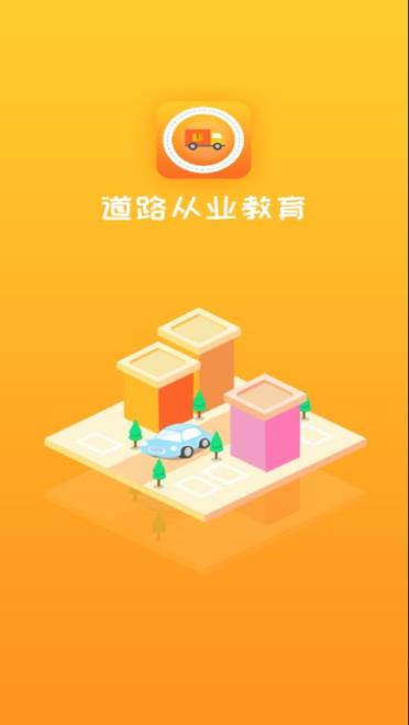 道路从业教育截图