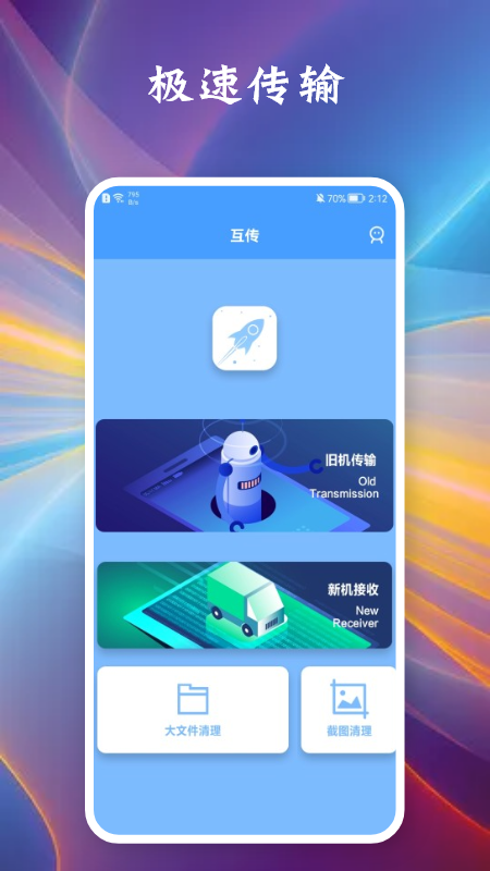 相互传手机截图