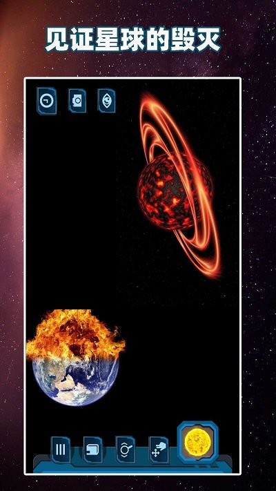 行星模拟器截图